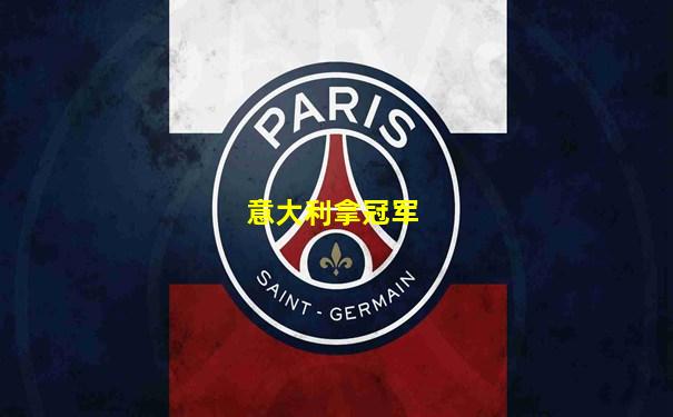 意大利拿冠军