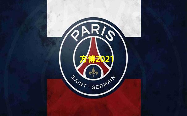 方博2021