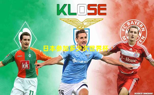 日本参加多少次世界杯