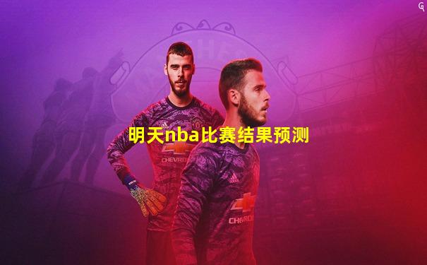 明天nba比赛结果预测