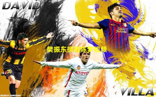 樊振东拥抱陈梦视频
