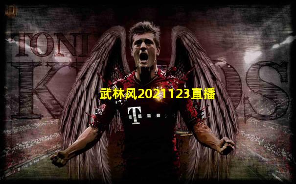 武林风2021123直播