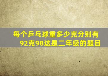 每个乒乓球重多少克分别有92克98这是二年级的题目