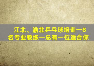 江北、渝北乒乓球培训一8名专业教练一总有一位适合你