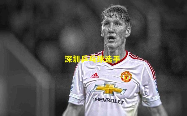 深圳乒乓球选手