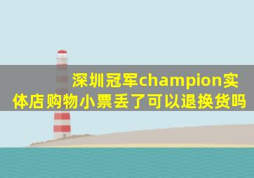 深圳冠军champion实体店购物小票丢了可以退换货吗