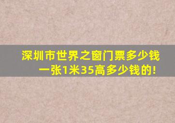 深圳市世界之窗门票多少钱一张1米35高多少钱的!