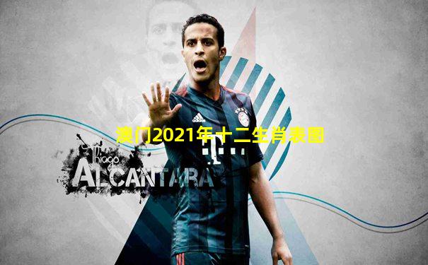 澳门2021年十二生肖表图