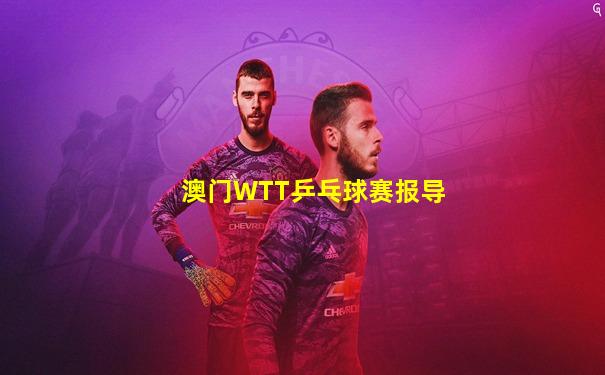 澳门WTT乒乓球赛报导