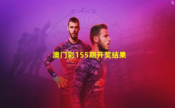 澳门彩155期开奖结果