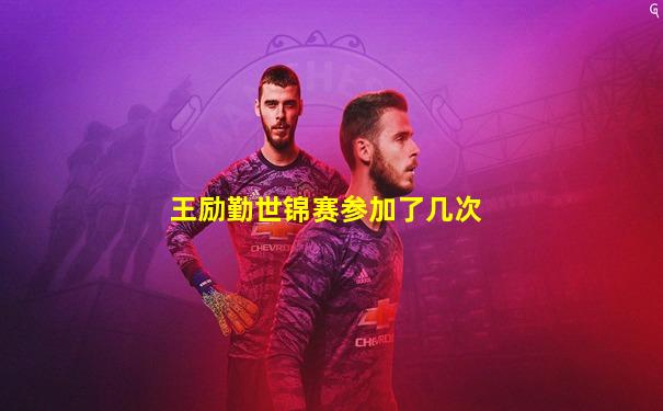 王励勤世锦赛参加了几次
