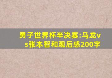 男子世界杯半决赛:马龙vs张本智和观后感200字