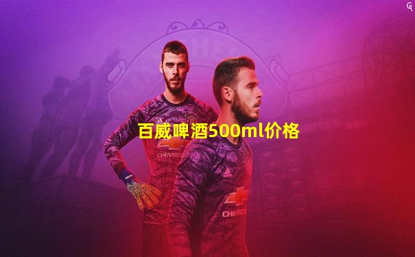百威啤酒500ml价格