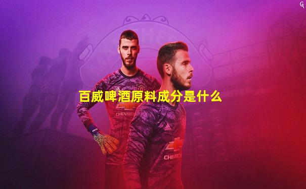 百威啤酒原料成分是什么