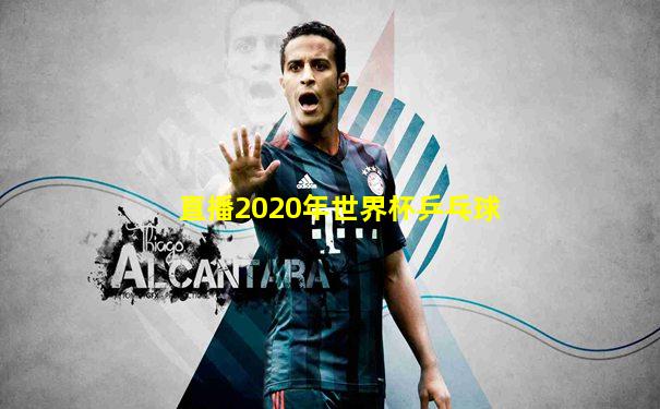 直播2020年世界杯乒乓球