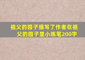 祖父的园子描写了作者在祖父的园子里小练笔200字