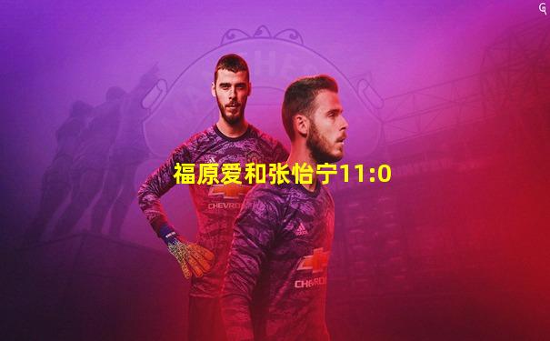 福原爱和张怡宁11:0