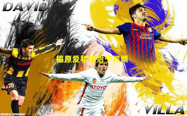 福原爱和张怡宁视频