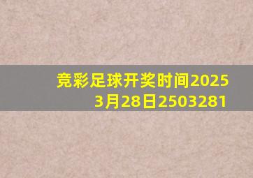 竞彩足球开奖时间20253月28日2503281
