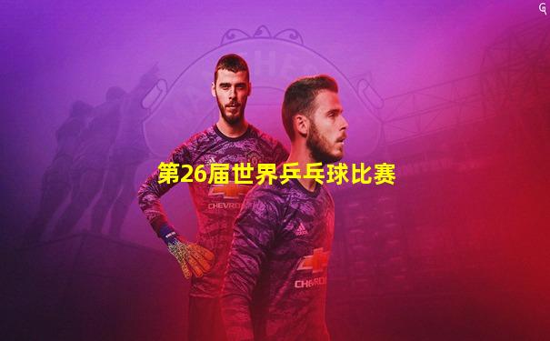 第26届世界乒乓球比赛