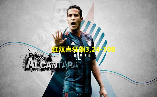 红双喜狂飙3,24-108