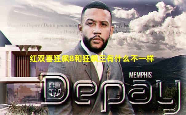 红双喜狂飙8和狂飙三有什么不一样