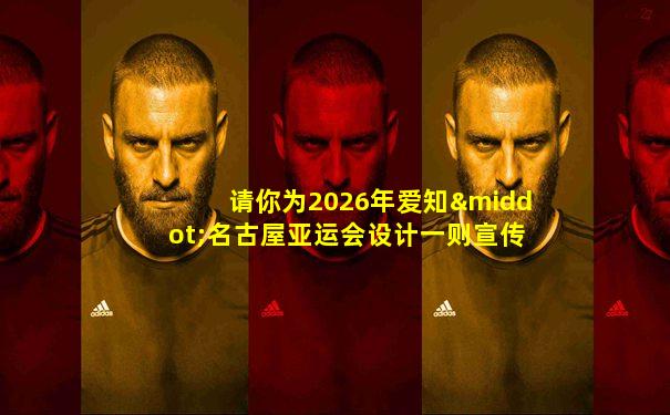 请你为2026年爱知·名古屋亚运会设计一则宣传语