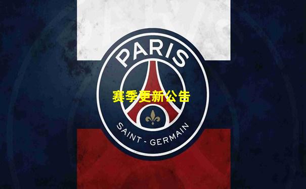 赛季更新公告