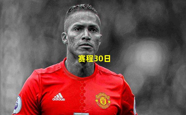 赛程30日