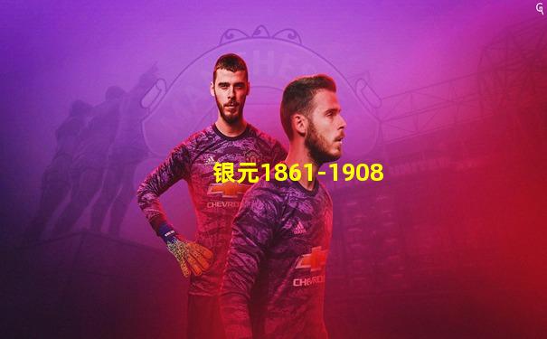 银元1861-1908
