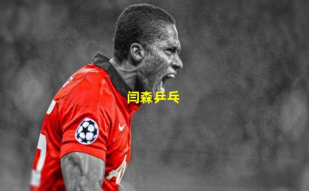 闫森乒乓