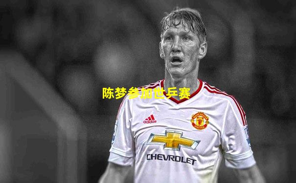 陈梦参加世乒赛