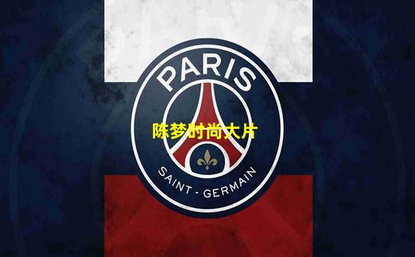 陈梦时尚大片