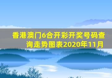 香港澳门6合开彩开奖号码查询走势图表2020年11月