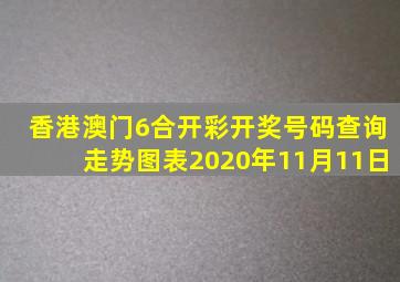 香港澳门6合开彩开奖号码查询走势图表2020年11月11日