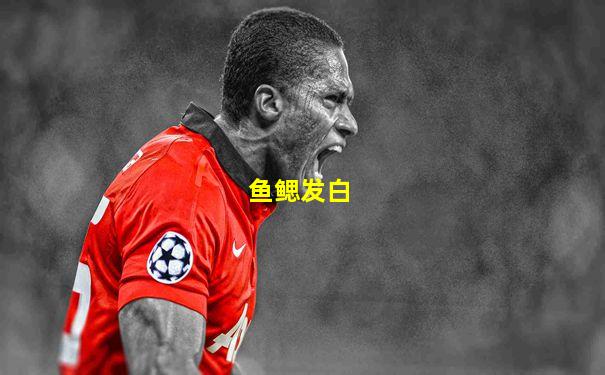 鱼鳃发白